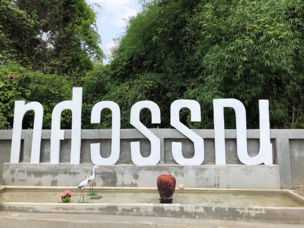 Thosawan Resort ทศวรรณ รีสอร์ท Кхонг Чиам Екстериор снимка
